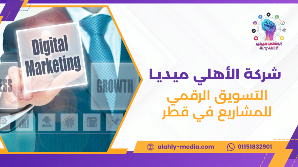 التسويق الرقمي للمشاريع في قطر