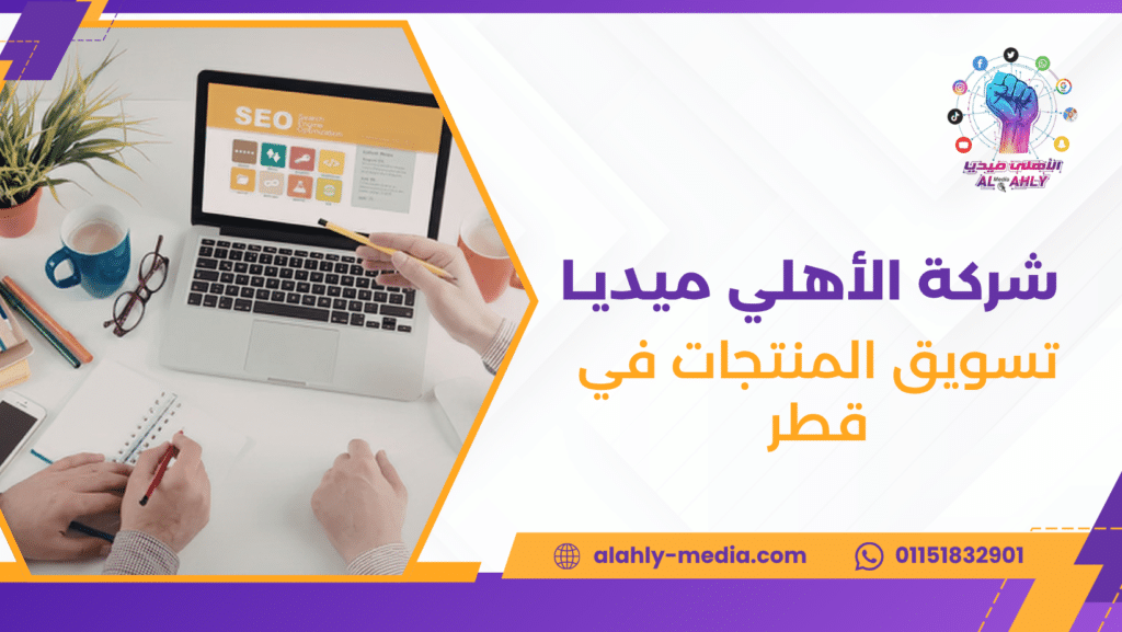 تسويق المنتجات في قطر