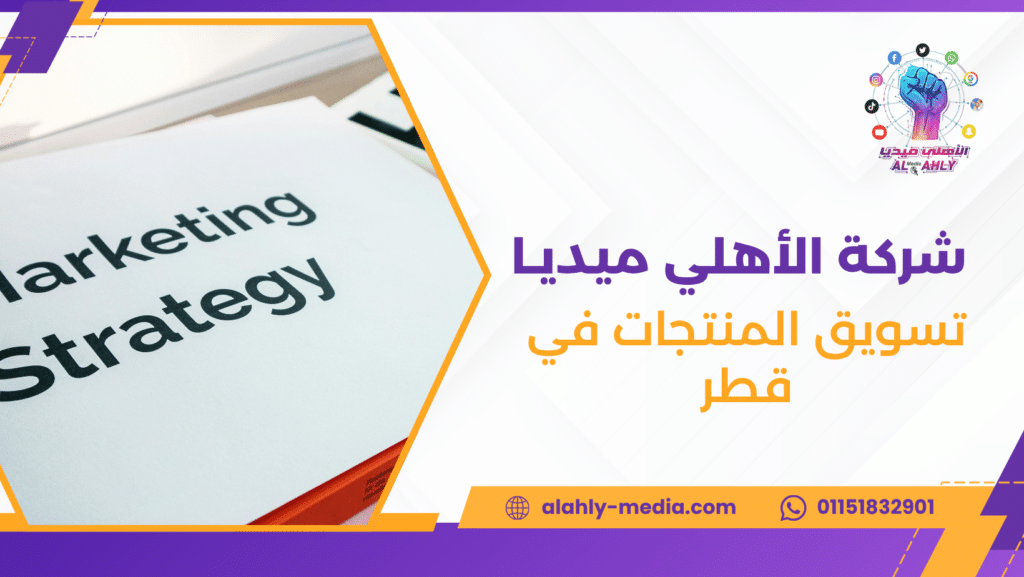 تسويق المنتجات في قطر