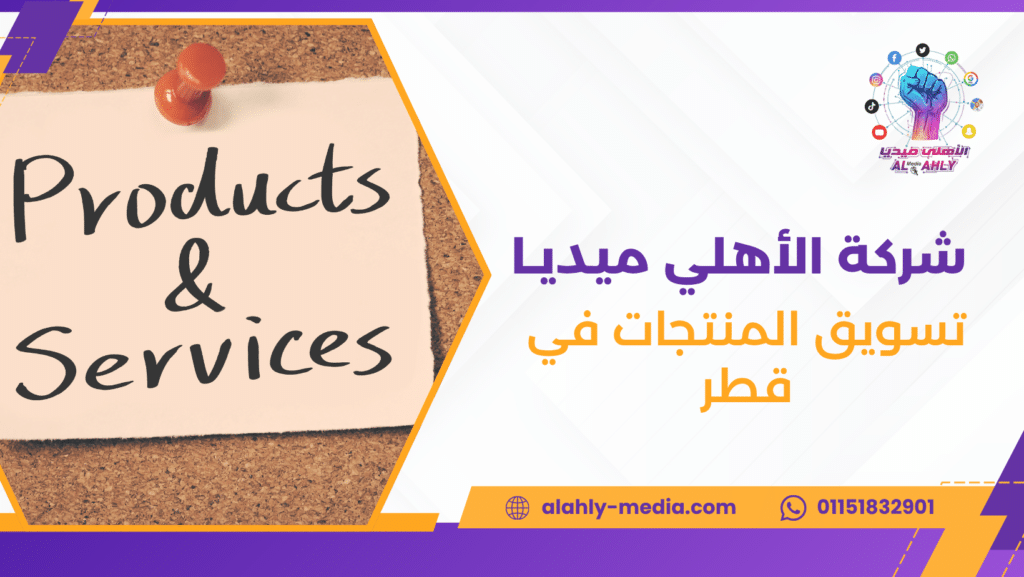 تسويق المنتجات في قطر