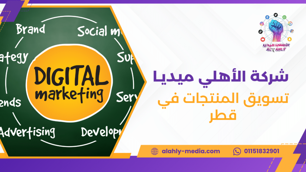 تسويق المنتجات في قطر