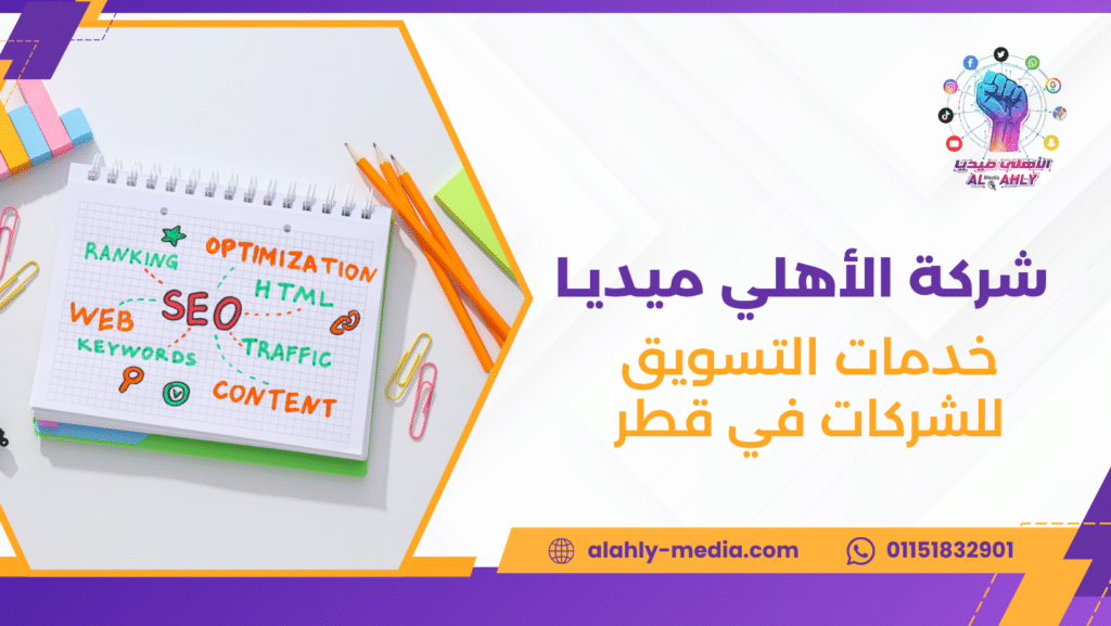 خدمات التسويق للشركات في قطر