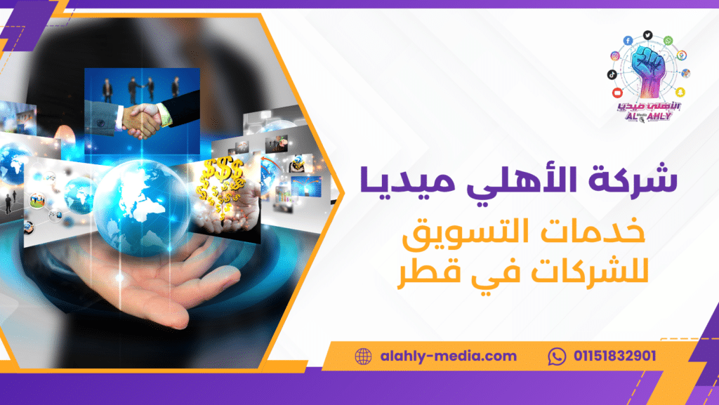 خدمات التسويق للشركات في قطر