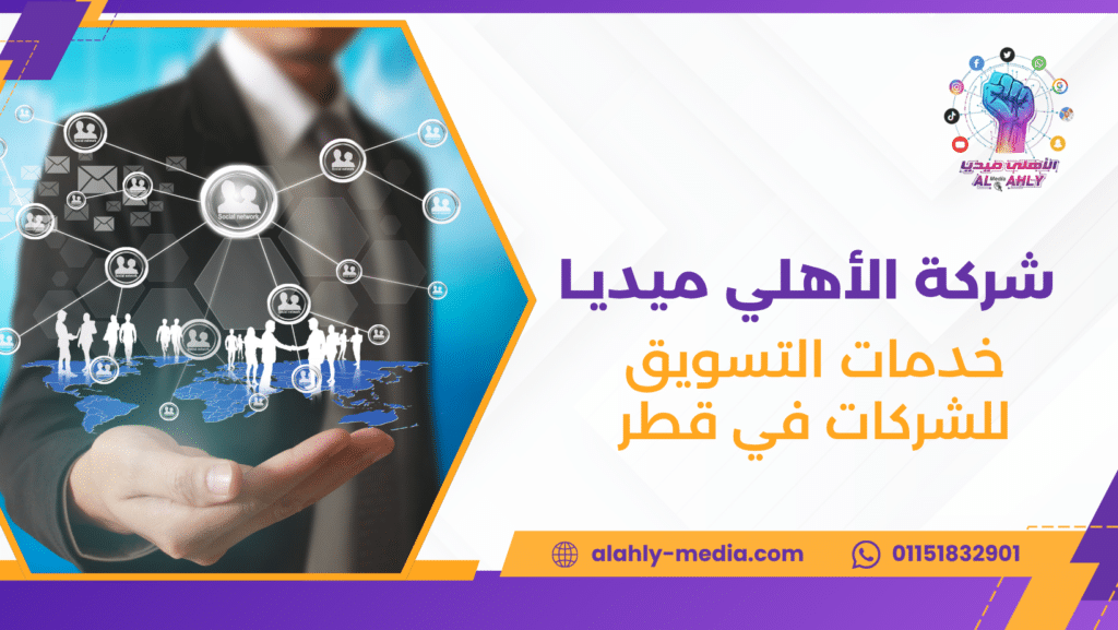 خدمات التسويق للشركات في قطر