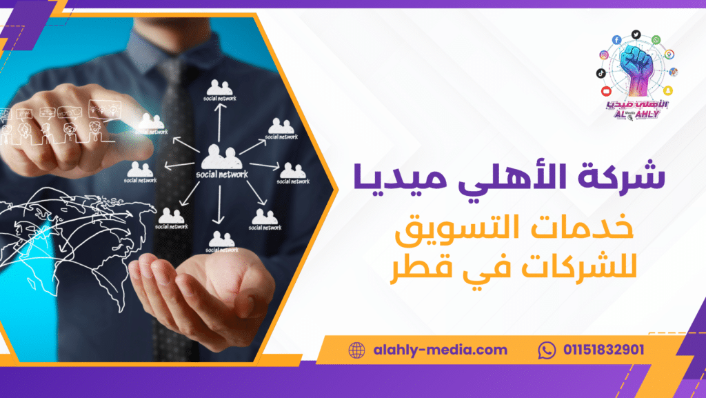 خدمات التسويق للشركات في قطر