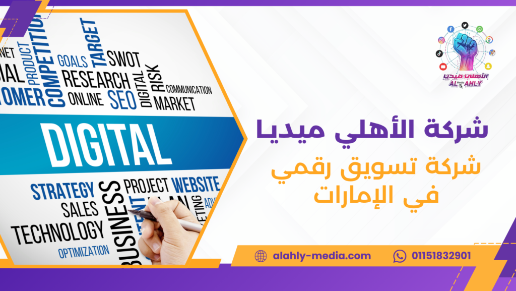 شركة تسويق رقمي في الإمارات