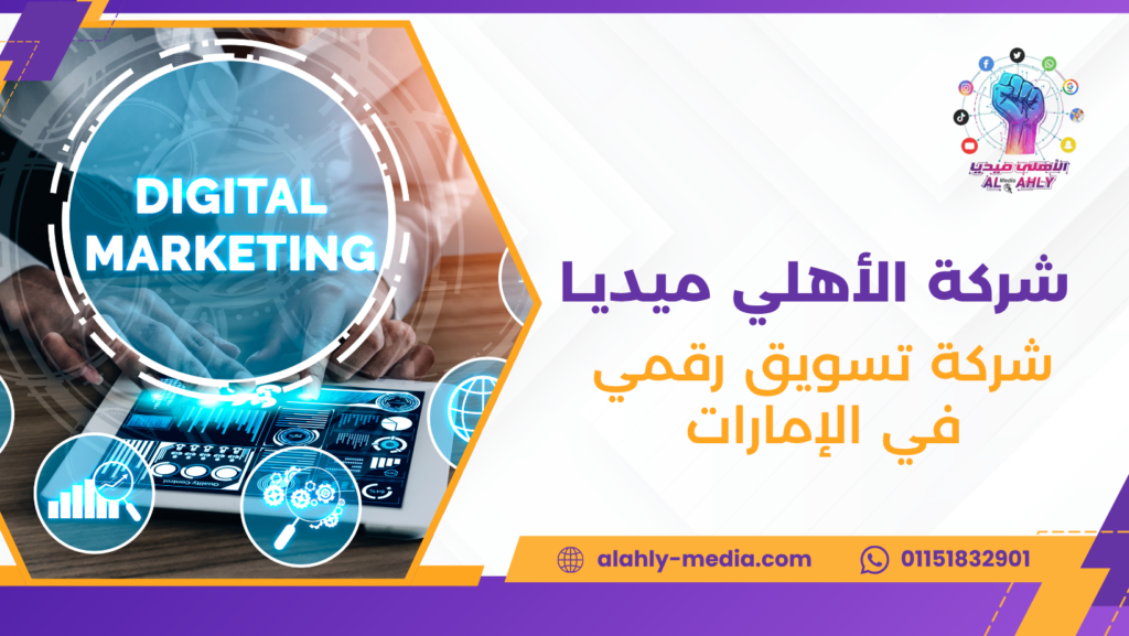 شركة تسويق رقمي في الإمارات
