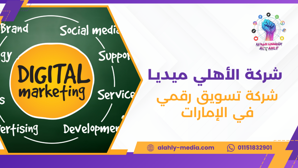 شركة تسويق رقمي في الإمارات