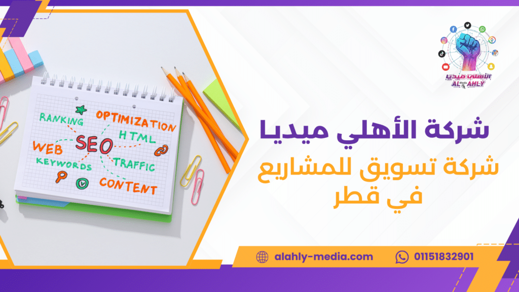 شركة تسويق للمشاريع في قطر
