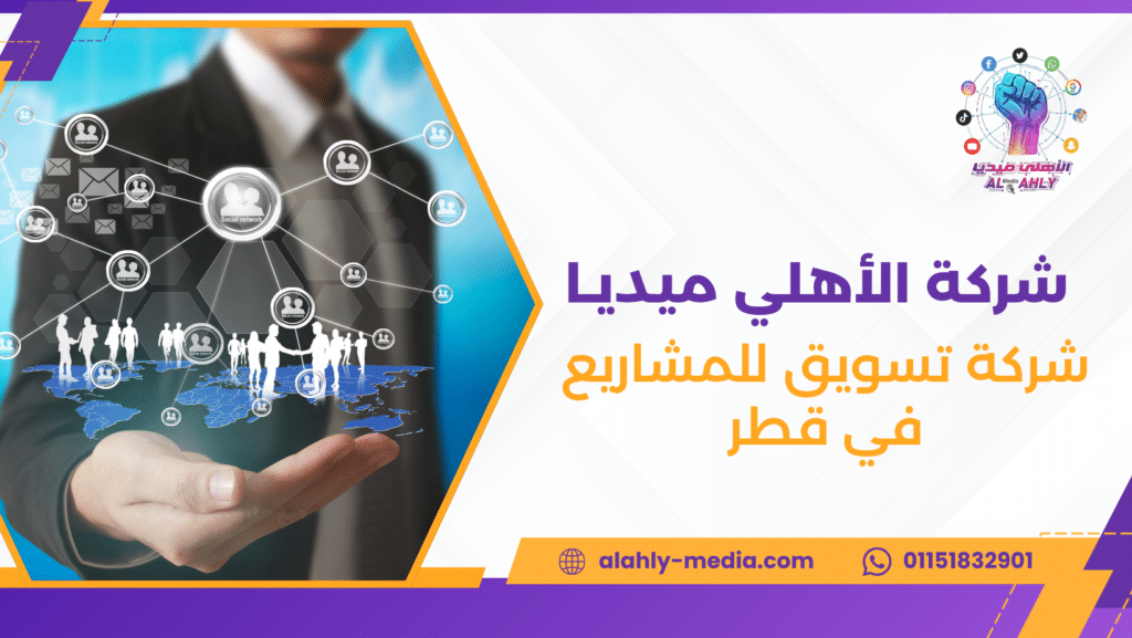 شركة تسويق للمشاريع في قطر