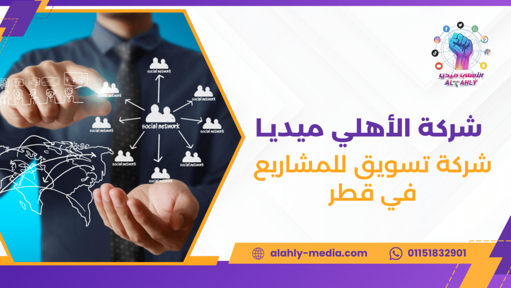 شركة تسويق للمشاريع في قطر