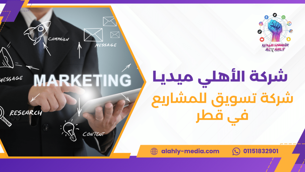 شركة تسويق للمشاريع في قطر