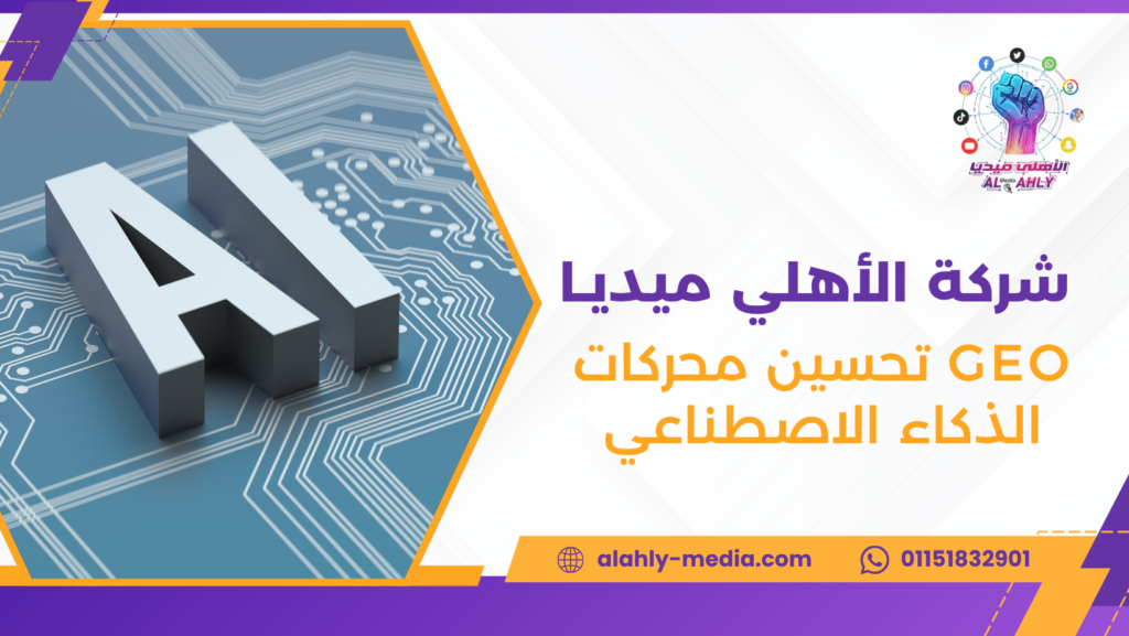 GEO تحسين محركات الذكاء الاصطناعي