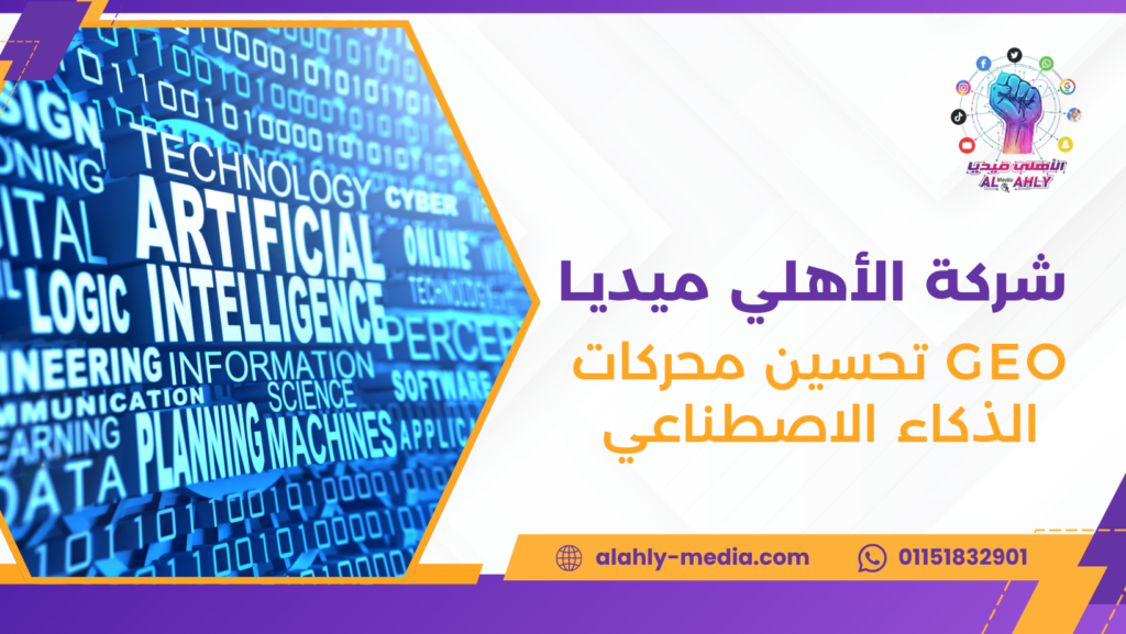 GEO تحسين محركات الذكاء الاصطناعي