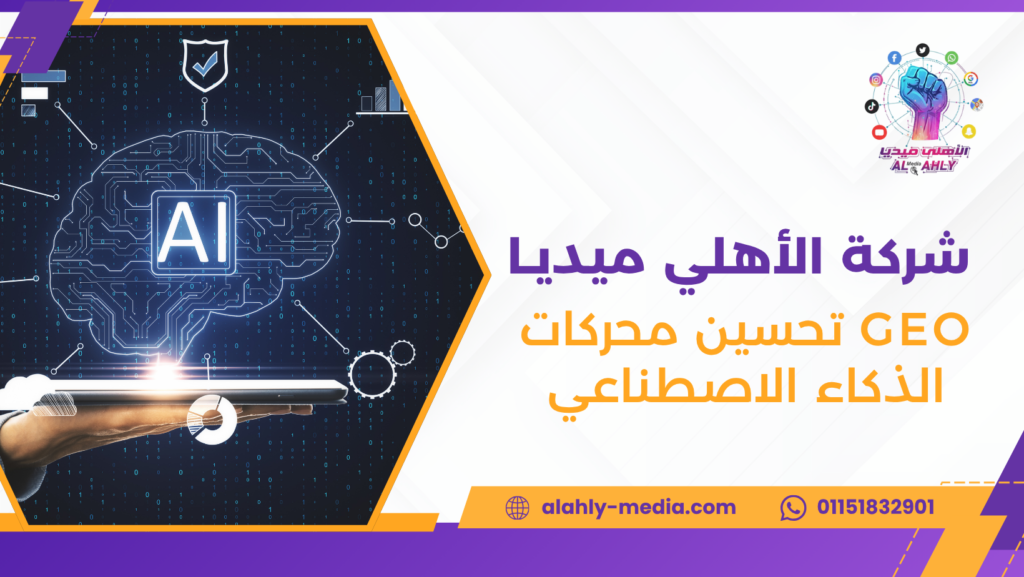 GEO تحسين محركات الذكاء الاصطناعي