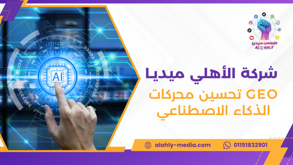 GEO تحسين محركات الذكاء الاصطناعي