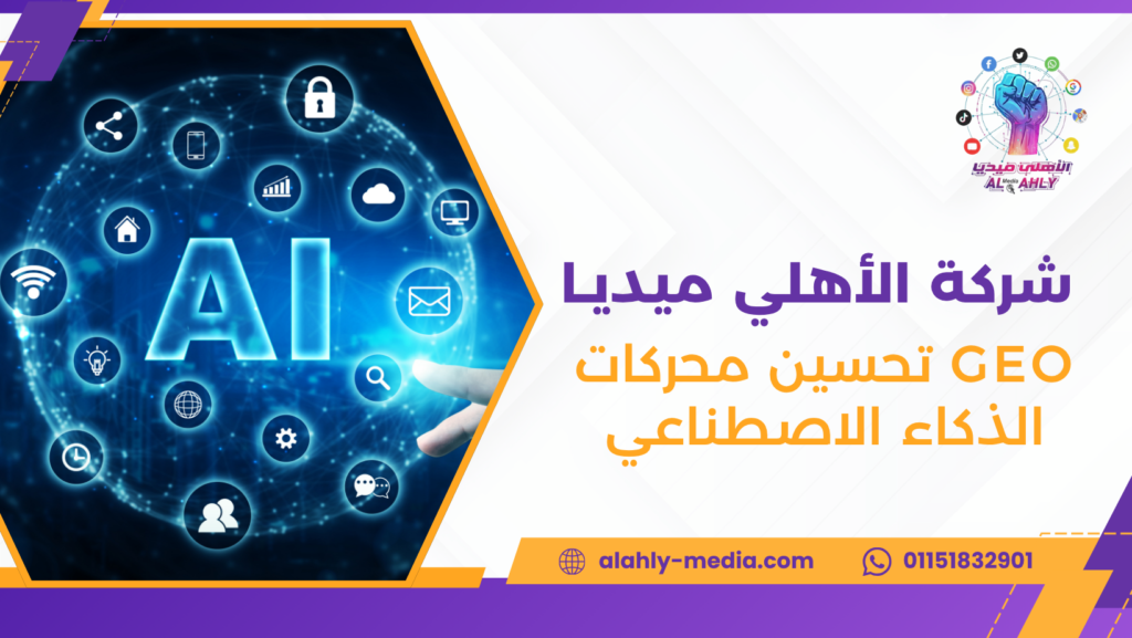 GEO تحسين محركات الذكاء الاصطناعي