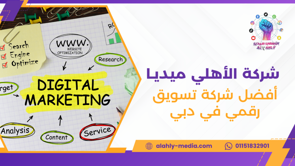 أفضل شركة تسويق رقمي في دبي
