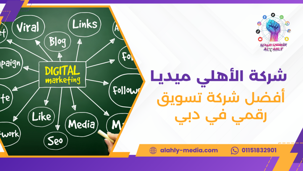 أفضل شركة تسويق رقمي في دبي