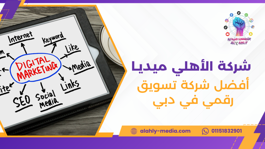 أفضل شركة تسويق رقمي في دبي