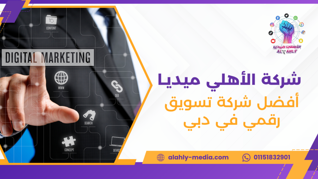 أفضل شركة تسويق رقمي في دبي