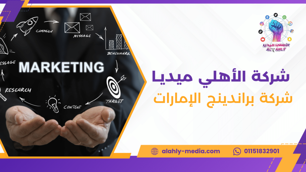 شركة براندينج الإمارات