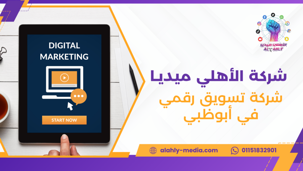 شركة تسويق رقمي في أبوظبي