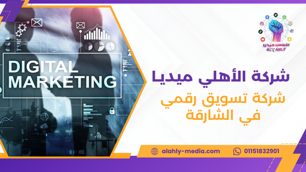 شركة تسويق رقمي في الشارقة
