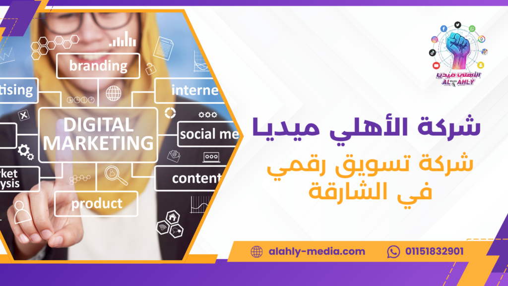 شركة تسويق رقمي في الشارقة