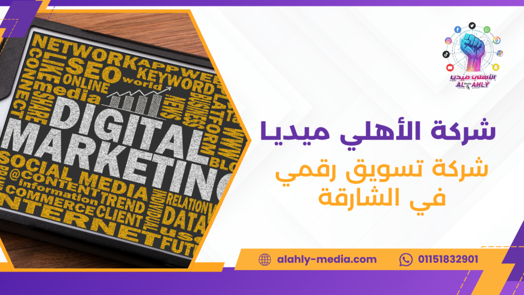 شركة تسويق رقمي في الشارقة