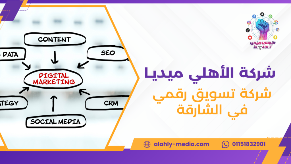 شركة تسويق رقمي في الشارقة