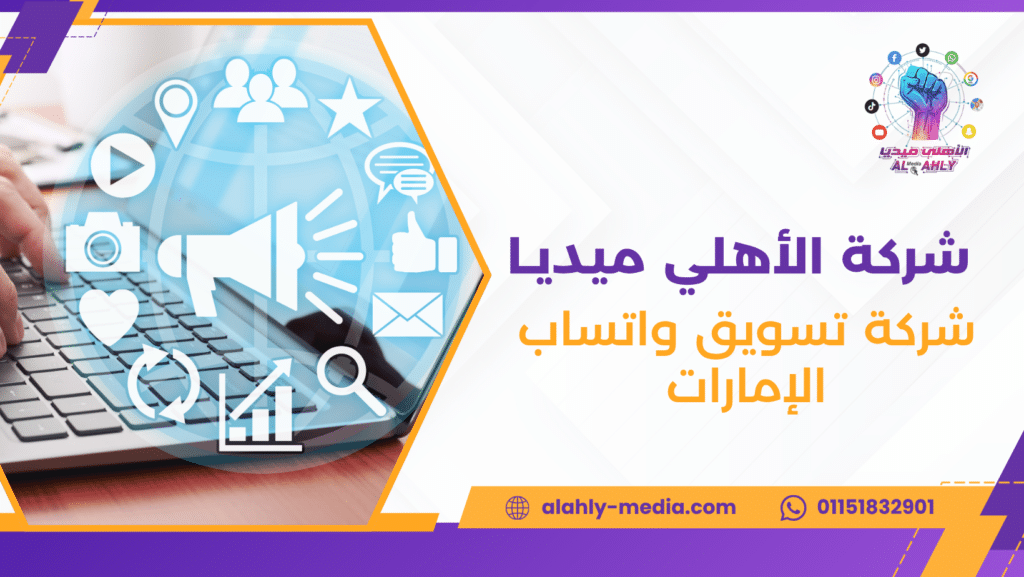 شركة تسويق واتساب الإمارات