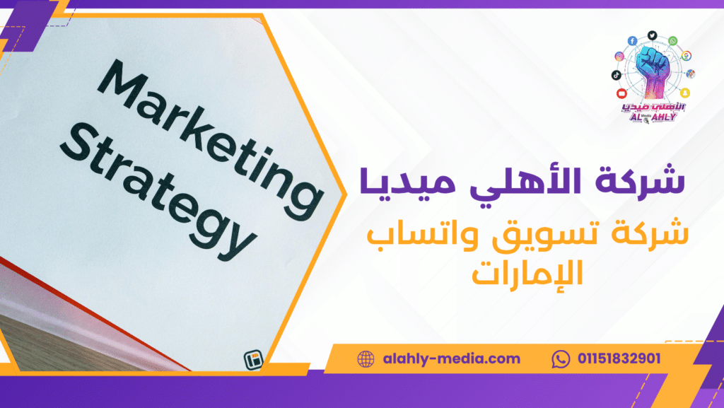 شركة تسويق واتساب الإمارات