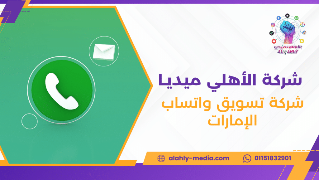 شركة تسويق واتساب الإمارات