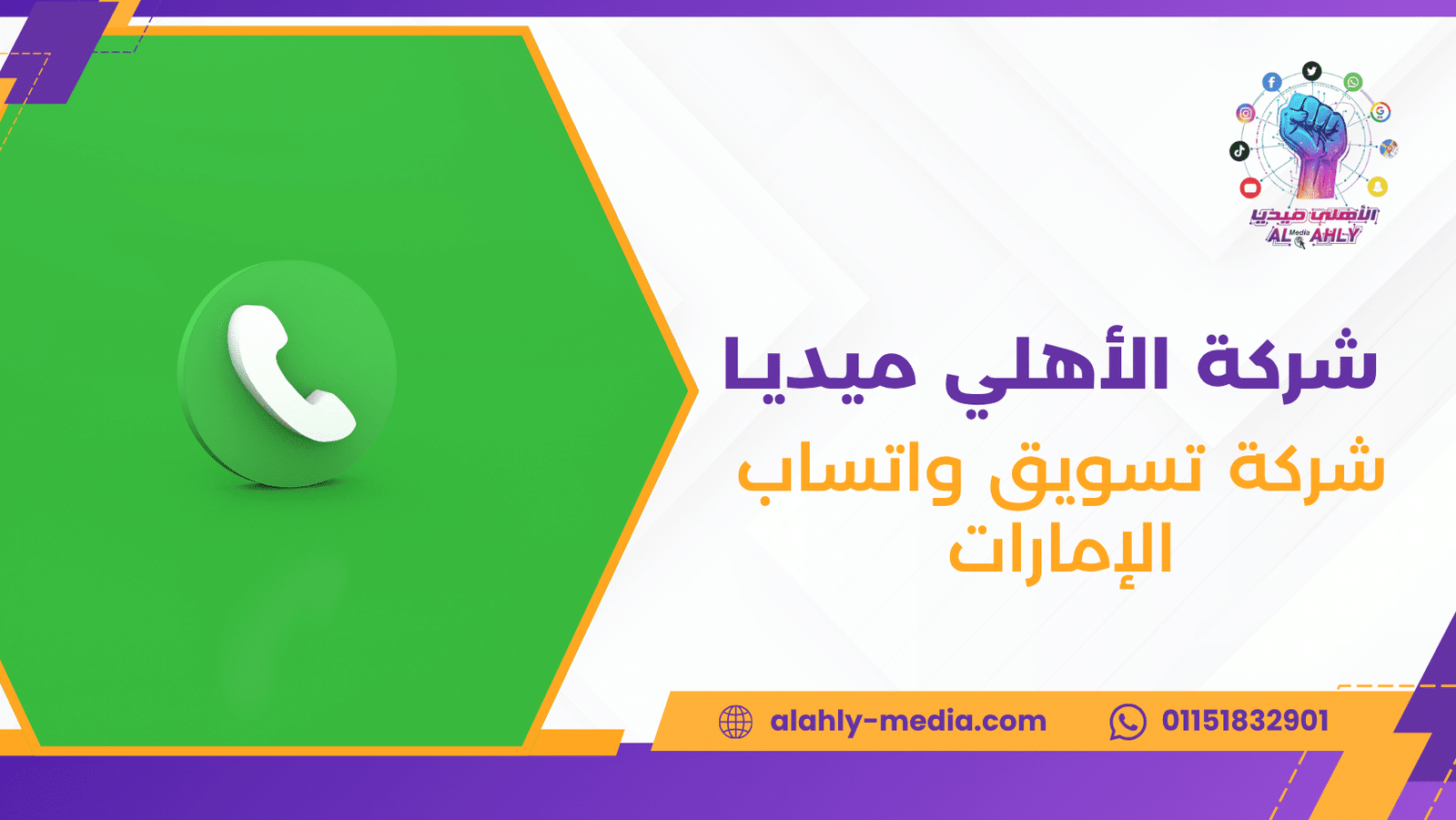 شركة تسويق واتساب الإمارات