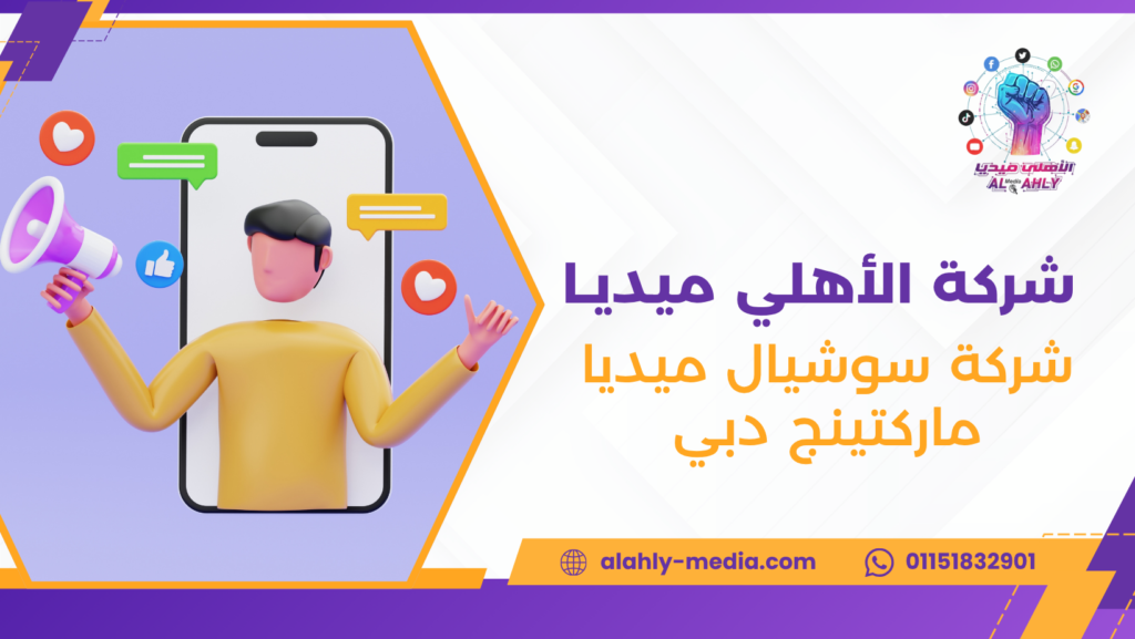 شركة سوشيال ميديا ماركتينج دبي