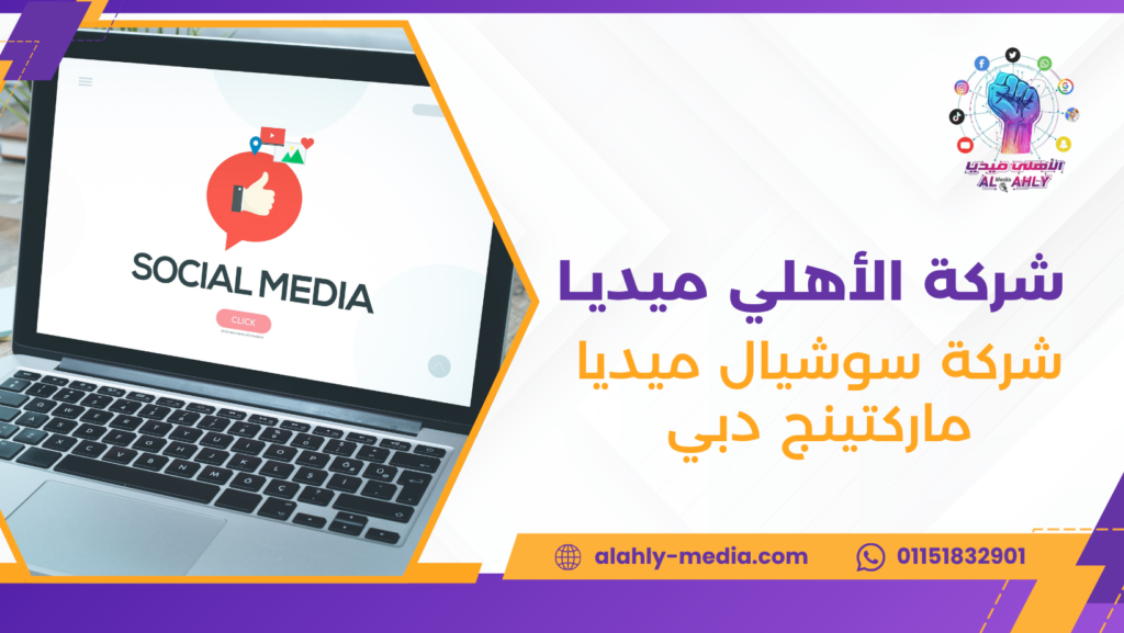 شركة سوشيال ميديا ماركتينج دبي