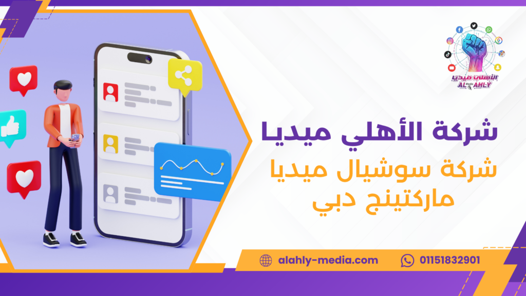 شركة سوشيال ميديا ماركتينج دبي
