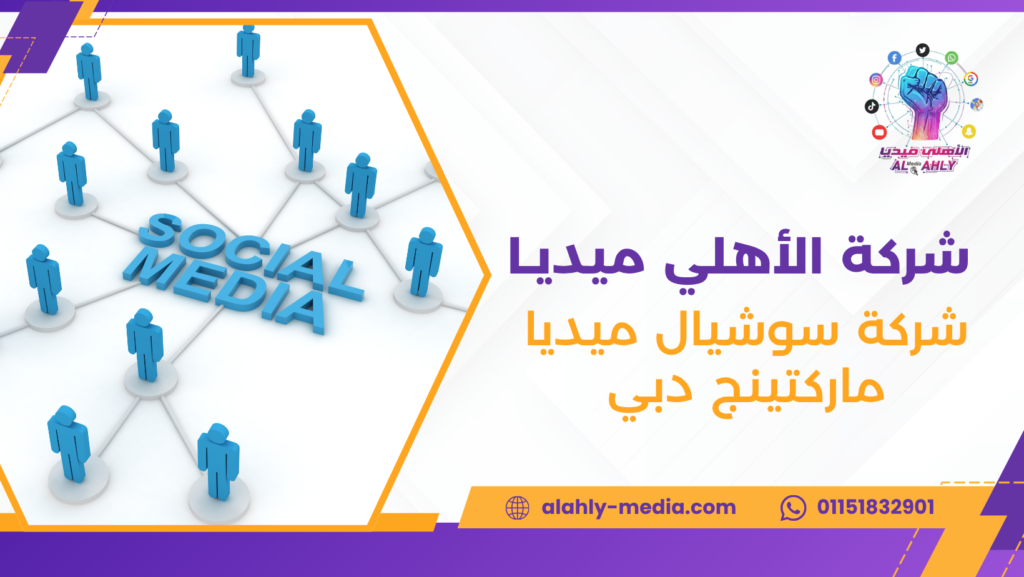 شركة سوشيال ميديا ماركتينج دبي