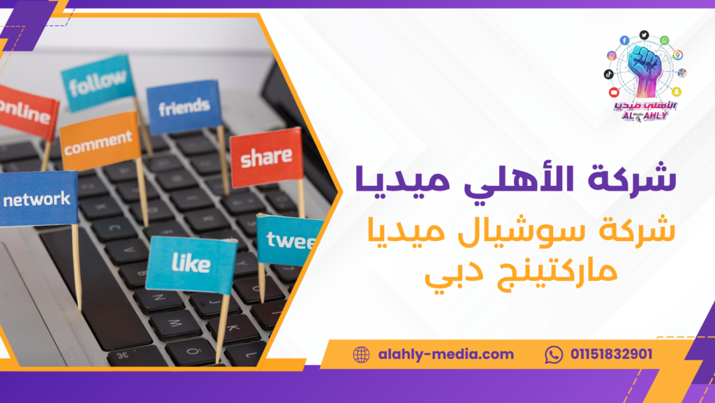 شركة سوشيال ميديا ماركتينج دبي