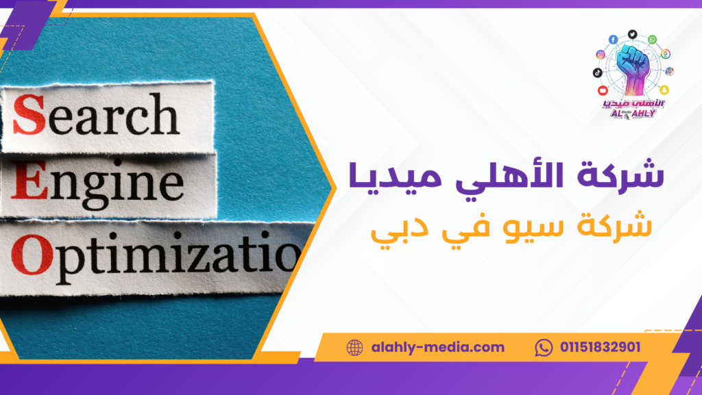 شركة سيو في دبي