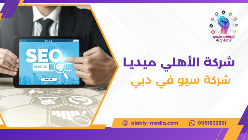 شركة سيو في دبي