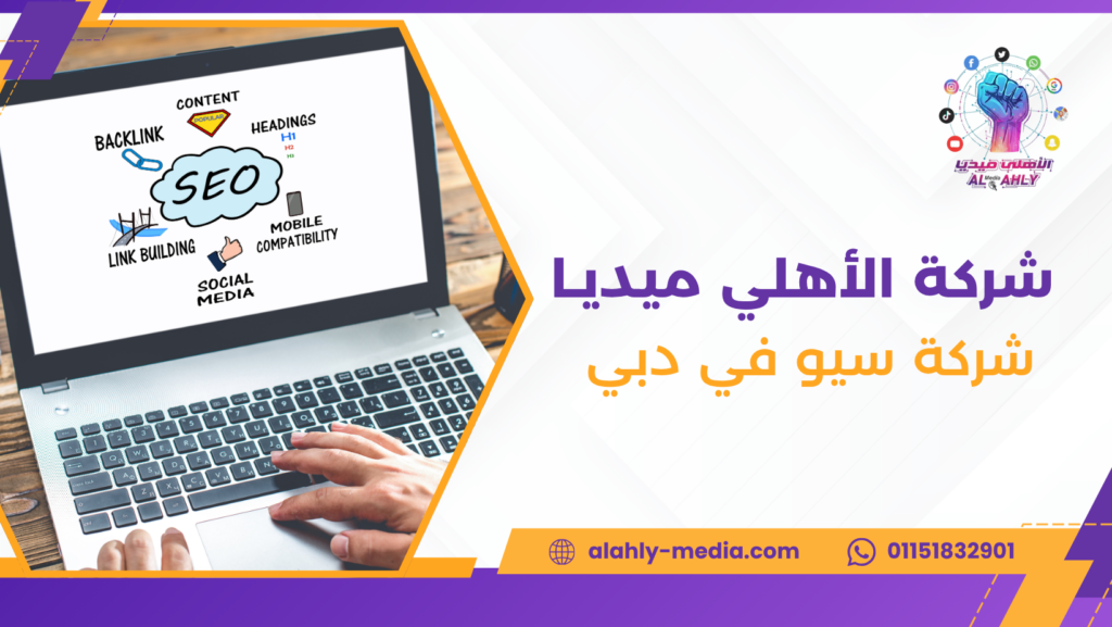 شركة سيو في دبي