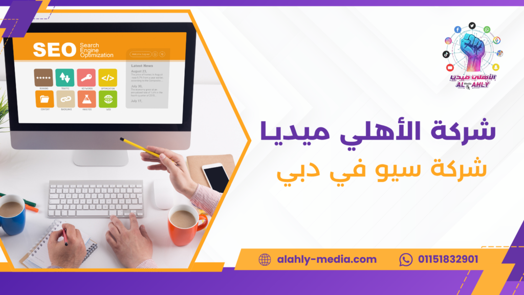 شركة سيو في دبي