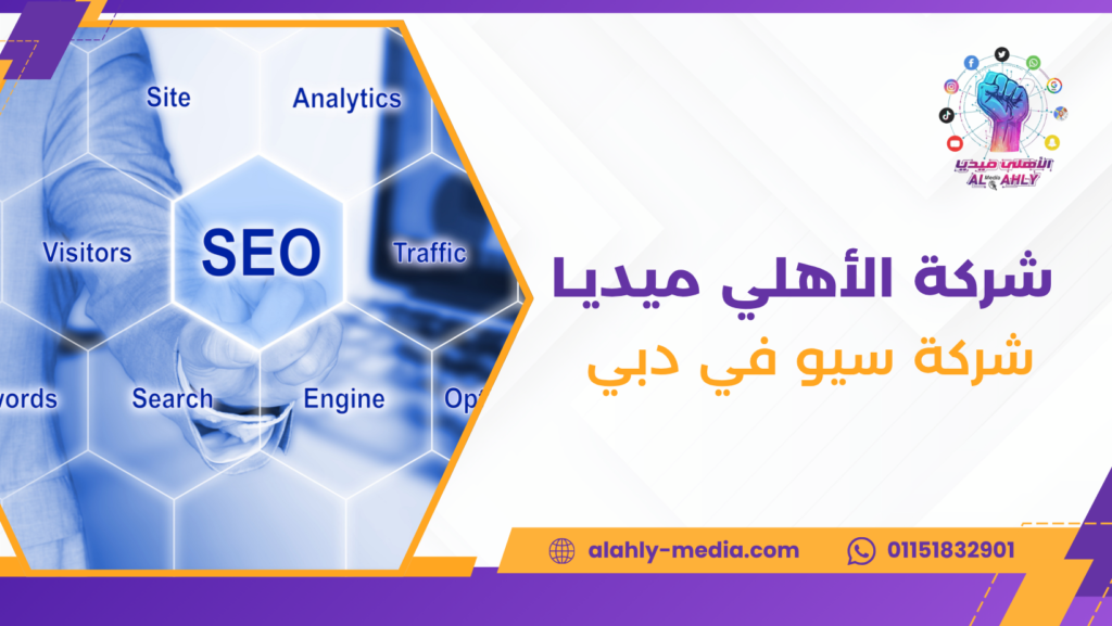 شركة سيو في دبي