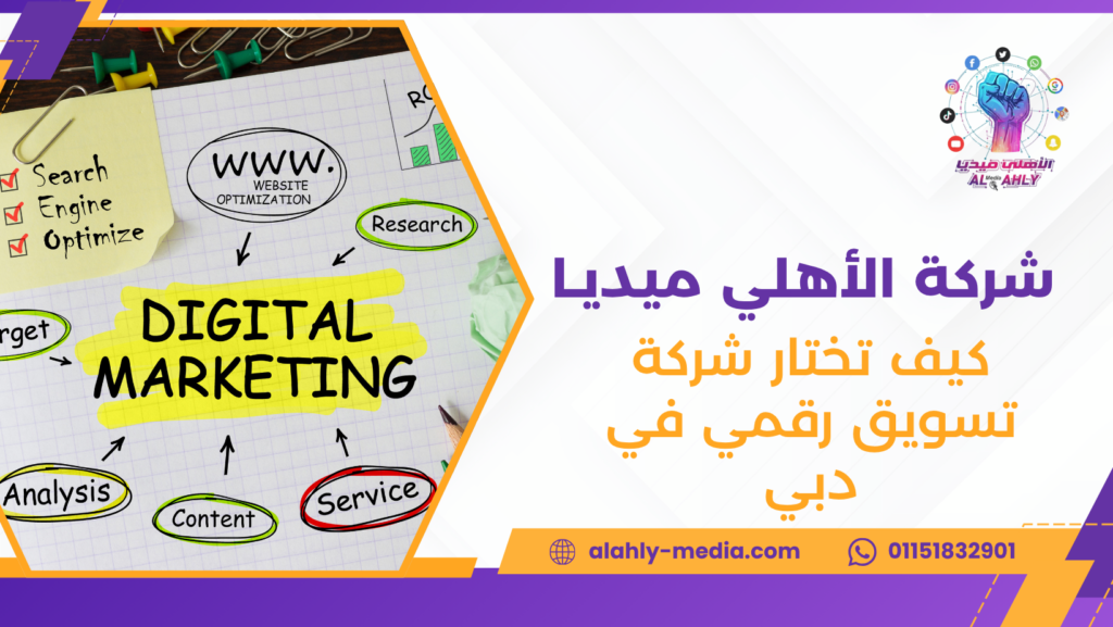 كيف تختار شركة تسويق رقمي في دبي