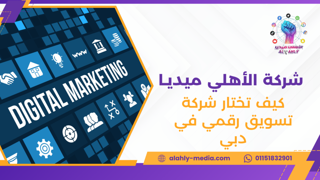 كيف تختار شركة تسويق رقمي في دبي