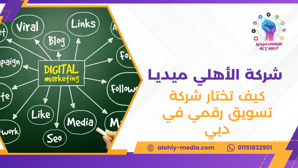 كيف تختار شركة تسويق رقمي في دبي