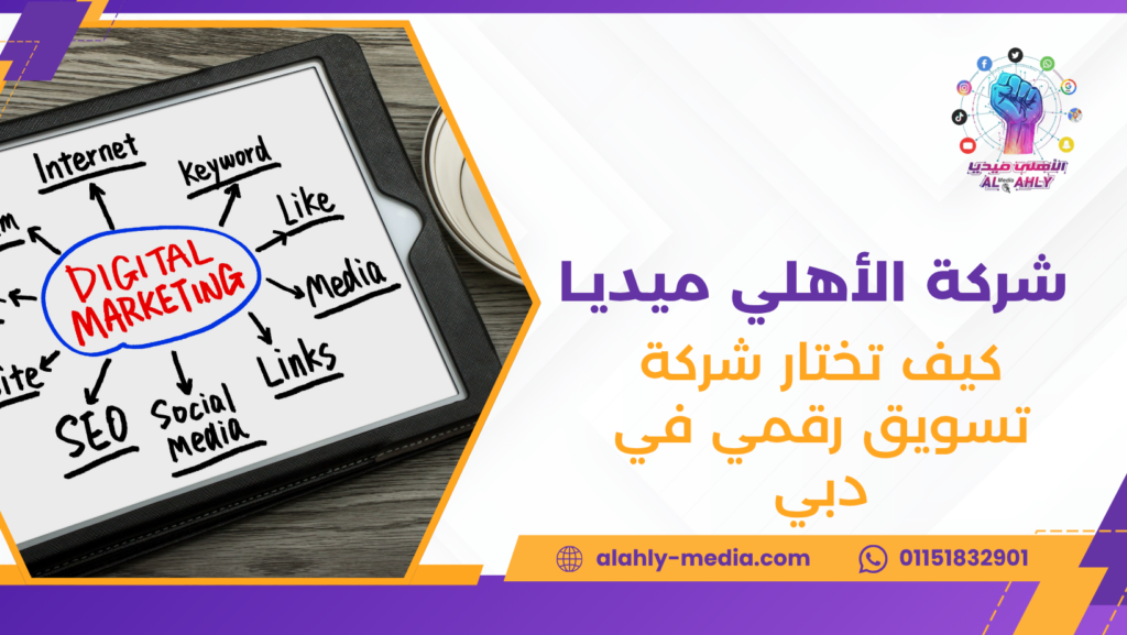 كيف تختار شركة تسويق رقمي في دبي