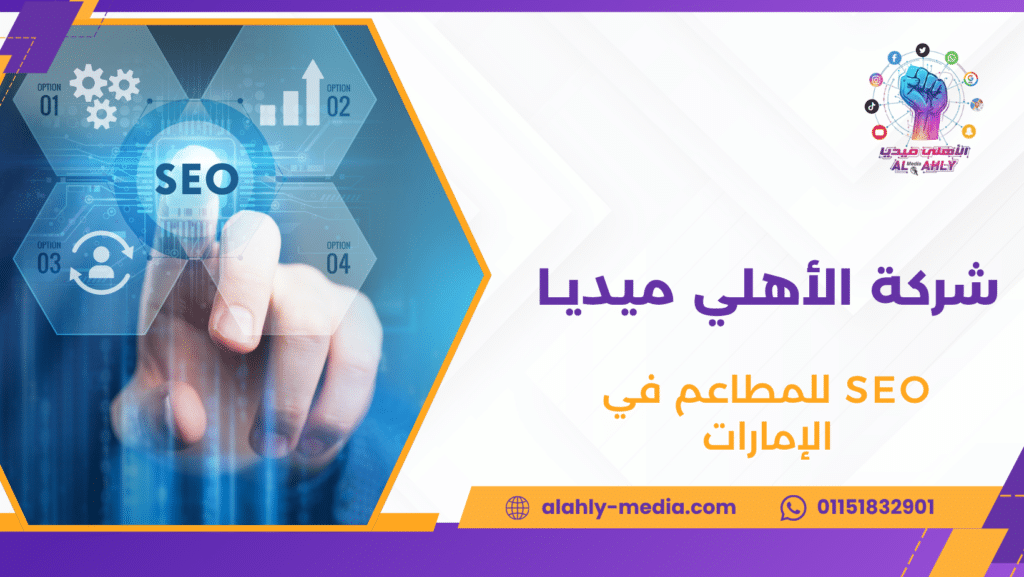 SEO للمطاعم في الإمارات